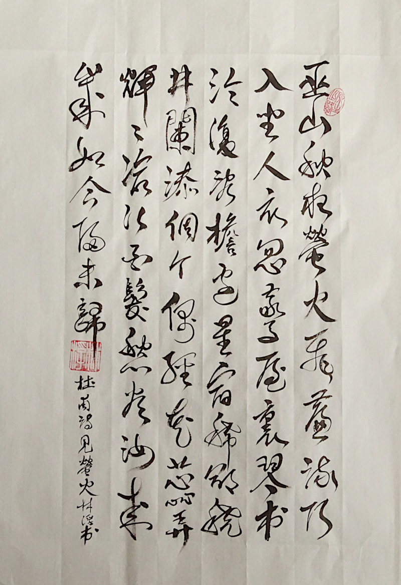 Un poème de Du Fu calligraphié en xingcao en 2022 - © corinne leforestier 行草 書法