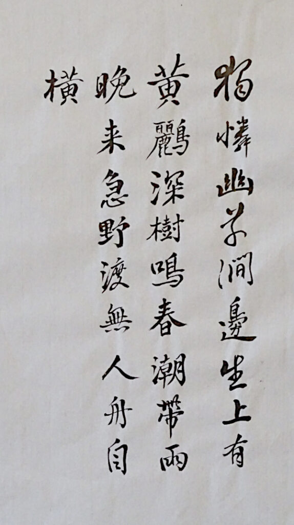 poème de wei Yingwu calligraphié dans le style de Su dongpo Corinne Leforestier 2025