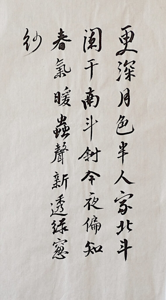 poème de Liu Fangping calligraphié dans le style de Su Dongpo © Corinne Leforestier 2025